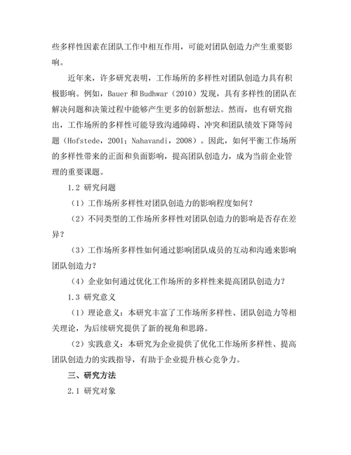 工作场所多样性对团队创造力的影响