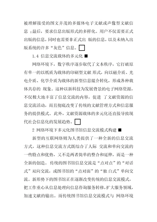 网络环境下图书馆多元化信息交流模式的构建