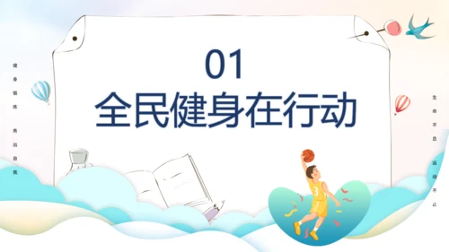 全民健身日通用PPT模板