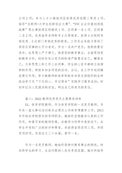 2022教师优秀党员主要事迹材料(精选8篇).docx