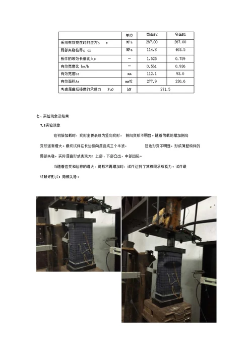 薄壁矩形管受压柱的局部稳定试验报告.1251051汪凡