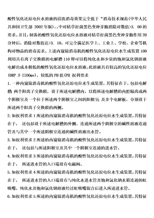 内窥镜消毒机的酸性氧化还原电位水生成装置及其生成方法