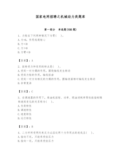 国家电网招聘之机械动力类题库（精华版）.docx