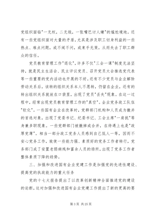 浅谈加强和改进国有企业党建工作的重要性.docx