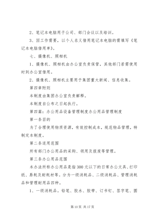 企业公司办公设备用品管理制度精编.docx