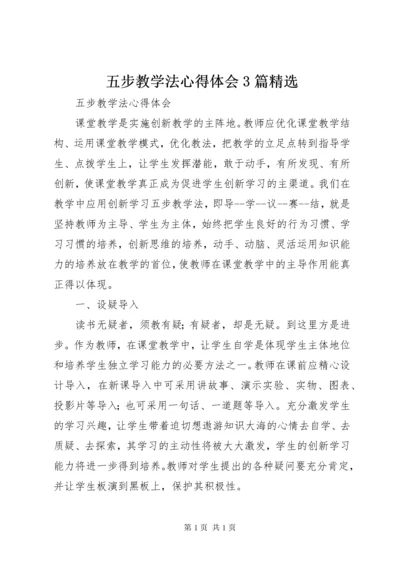 五步教学法心得体会3篇精选.docx