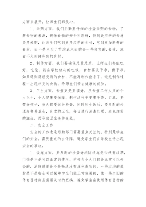 学校后勤计划.docx
