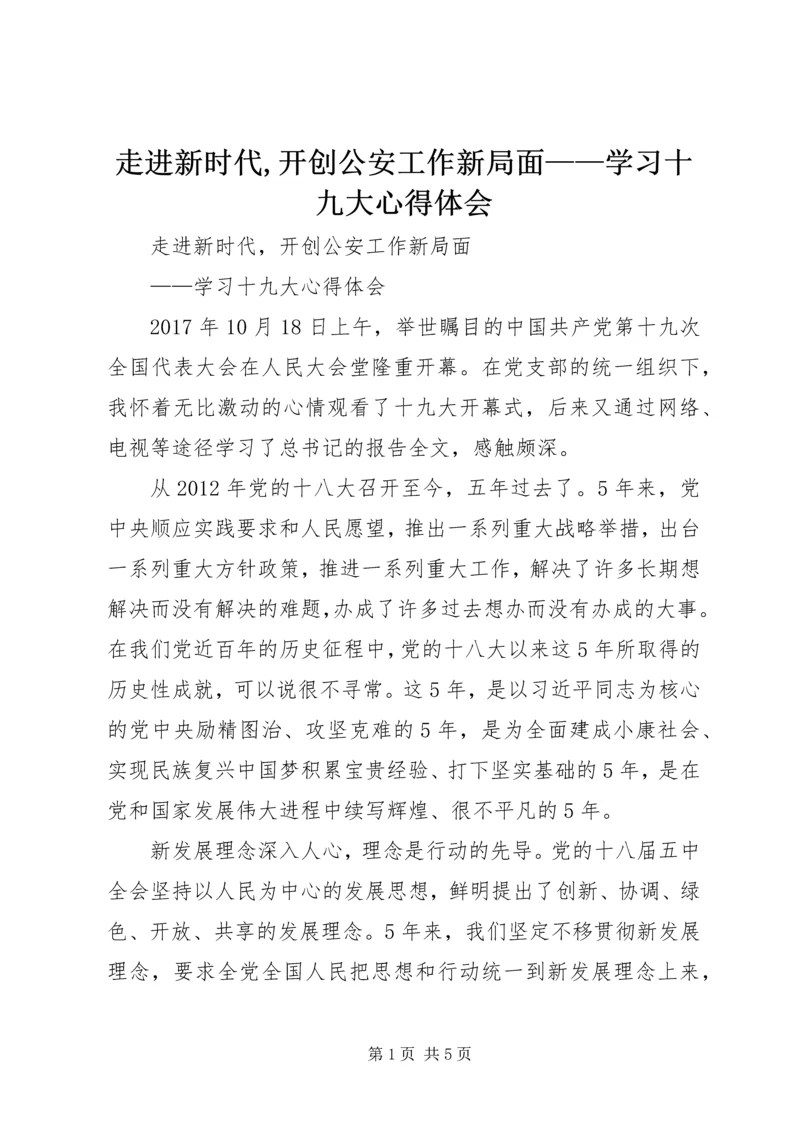 走进新时代,开创公安工作新局面——学习十九大心得体会 (3).docx