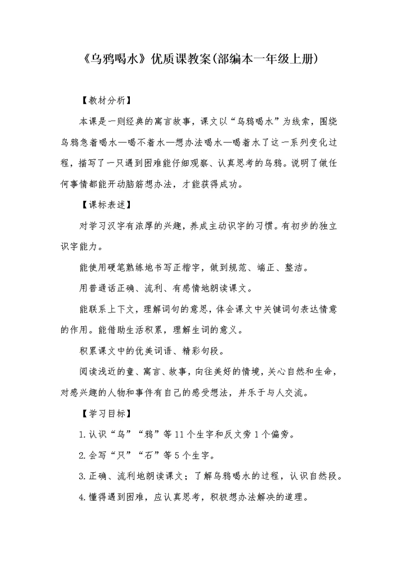《乌鸦喝水》优质课教案(部编本一年级上册)(共8页)