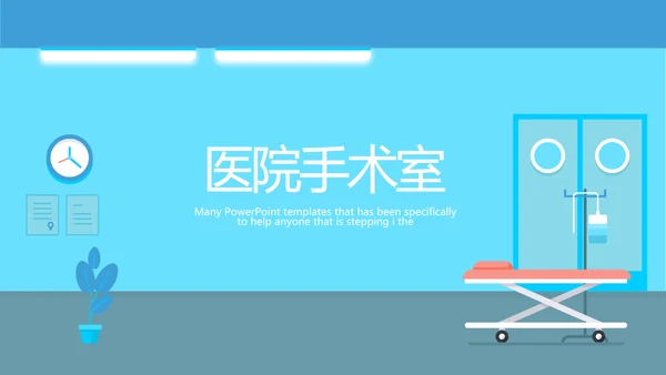 蓝色医疗医院手术室动态PPT