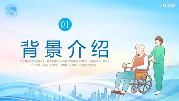 蓝色科技城市线条剪影老人智慧养老介绍宣传汇报培训模板