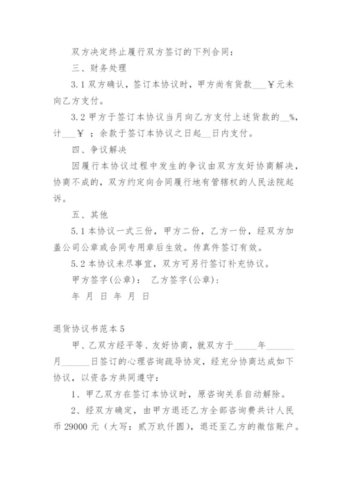 退货协议书范本.docx