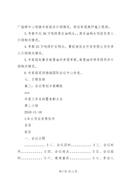 会议策划书范本.docx
