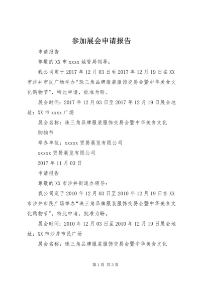 参加展会申请报告 (3).docx