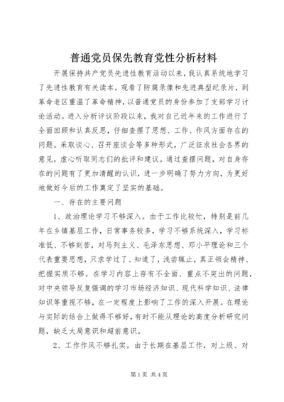 普通党员保先教育党性分析材料 (3).docx