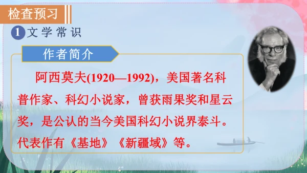 6《阿西莫夫短文两篇》课件