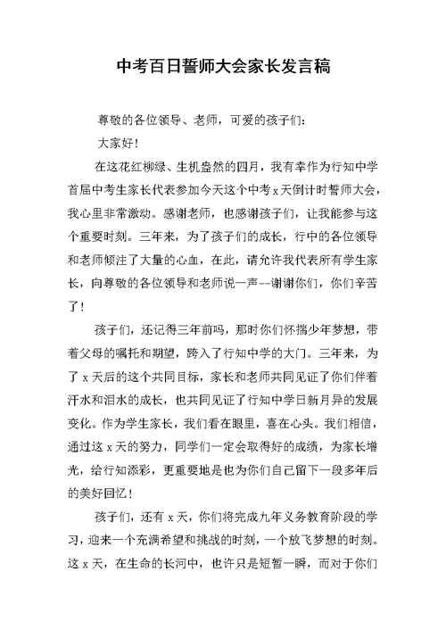 中考百日誓师大会家长发言稿