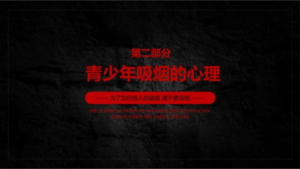 吸烟有害健康世界无烟日主题教育PPT课件