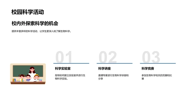 生物科学教学讲座PPT模板