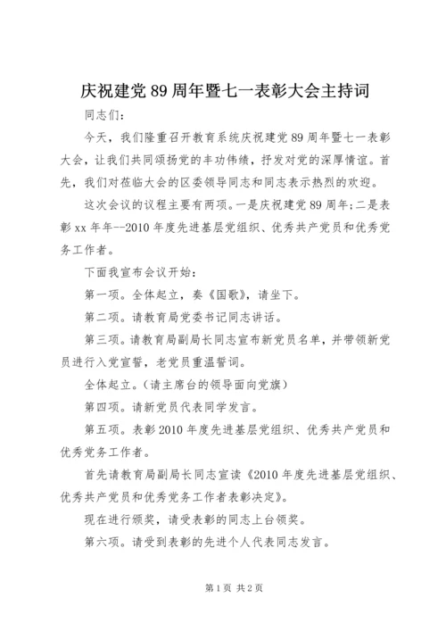 庆祝建党89周年暨七一表彰大会主持词.docx