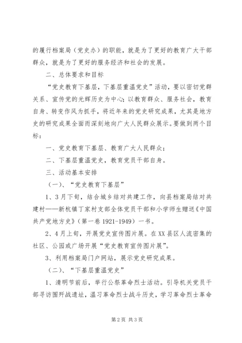 党史教育下基层实施方案.docx