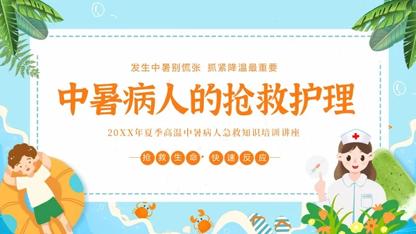 中暑病人的抢救护理中暑急救PPT课件热射病