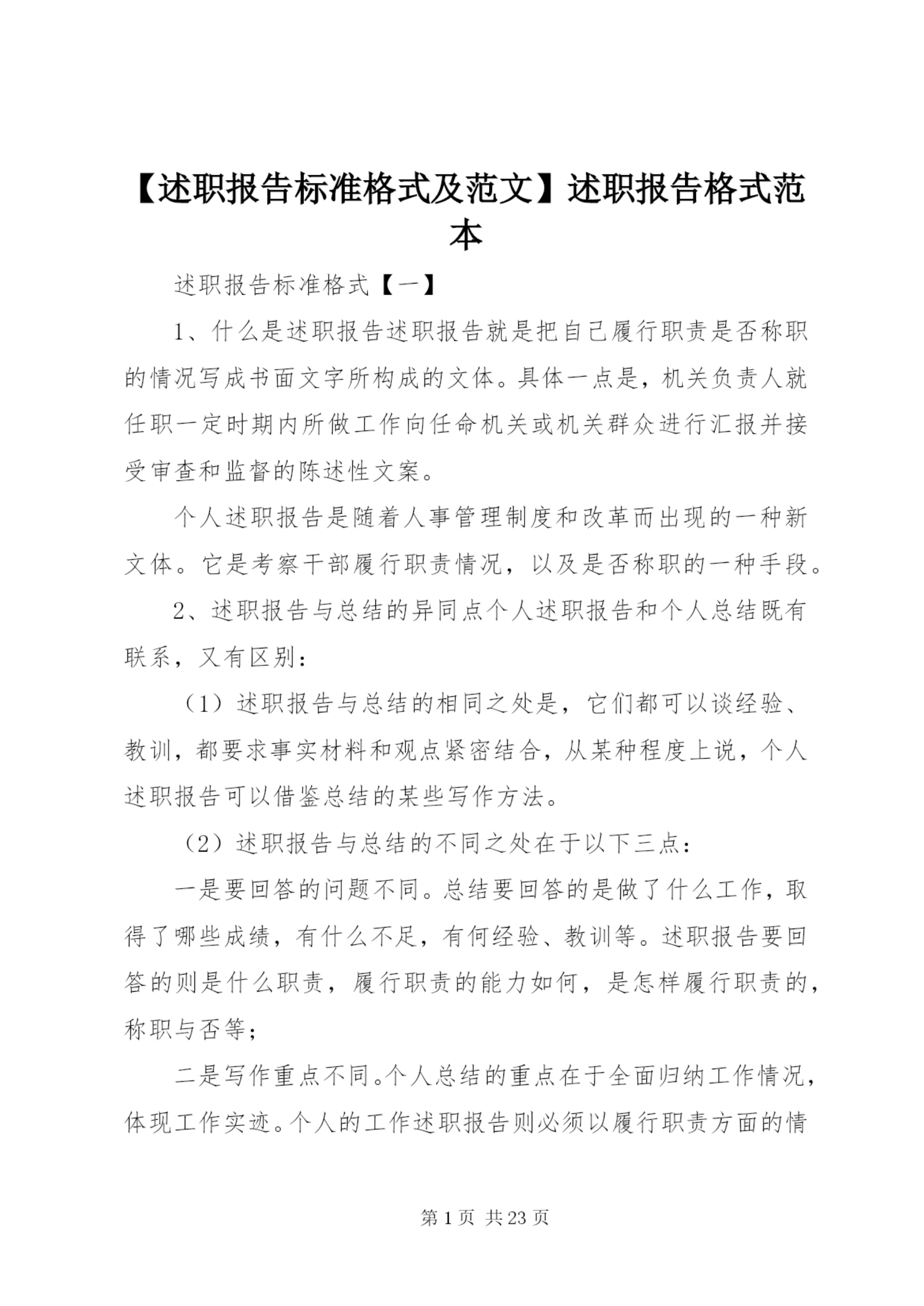 【述职报告标准格式及范文】述职报告格式范本.docx