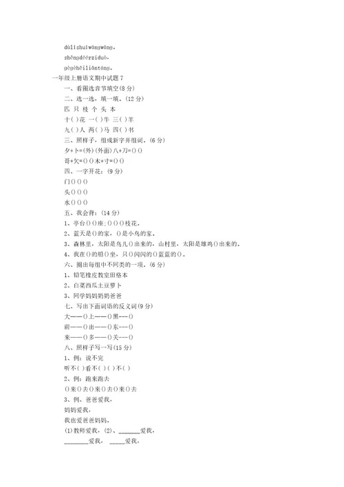 一年级上册语文期中试题