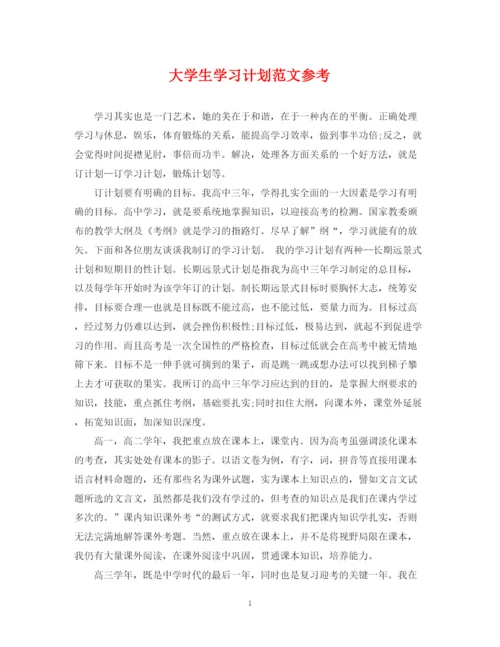 精编之大学生学习计划范文参考.docx