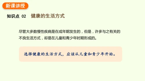 8.3.2选择健康的生活方式-八年级生物人教版下学期同步精品课件(共35张PPT)