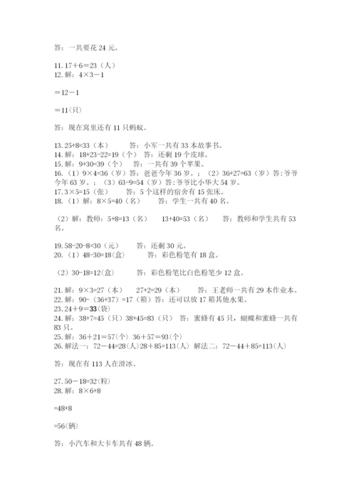 小学二年级上册数学应用题100道（网校专用）.docx