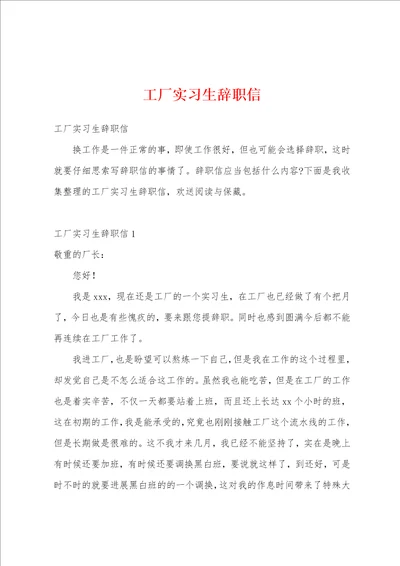 工厂实习生辞职信