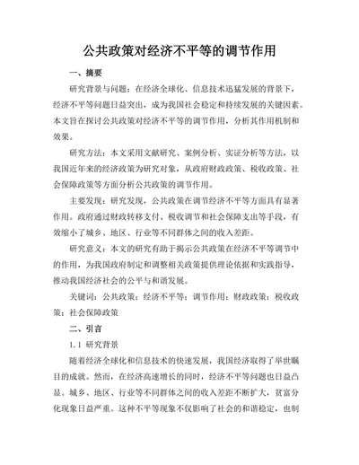 公共政策对经济不平等的调节作用