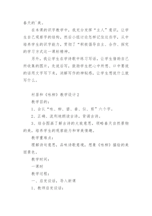 村居和《咏柳》教学设计.docx