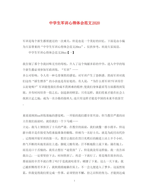 精编中学生军训心得体会范文.docx