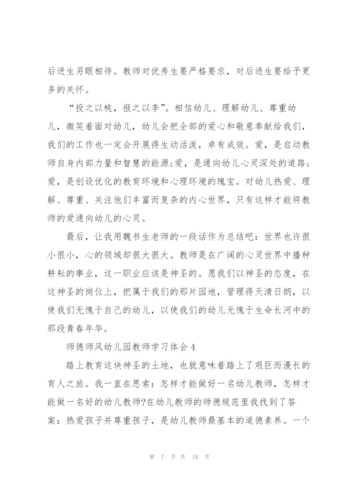 师德师风幼儿园教师学习心得体会10篇.docx