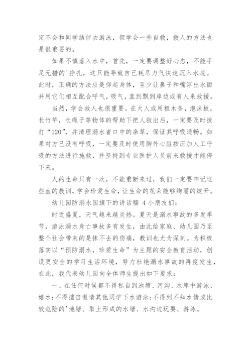 幼儿园防溺水国旗下的讲话稿.docx