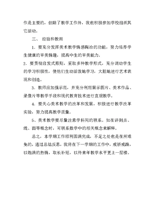 初中美术教学工作总结