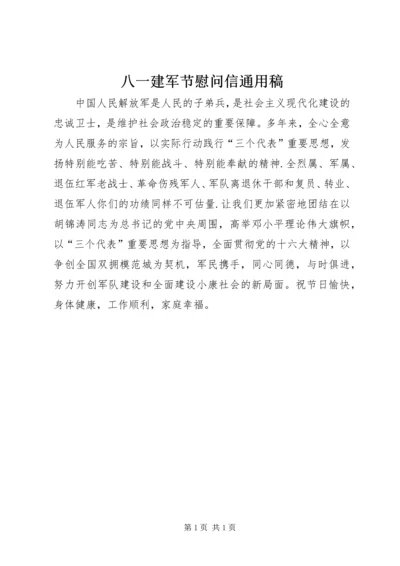 八一建军节慰问信通用稿.docx