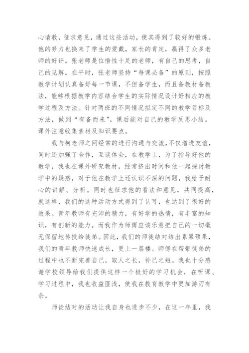 师徒结对师傅工作总结.docx