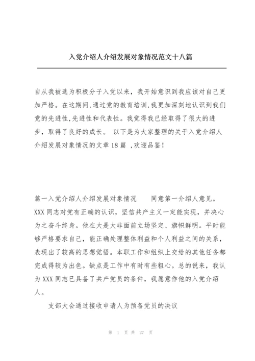 入党介绍人介绍发展对象情况范文十八篇.docx