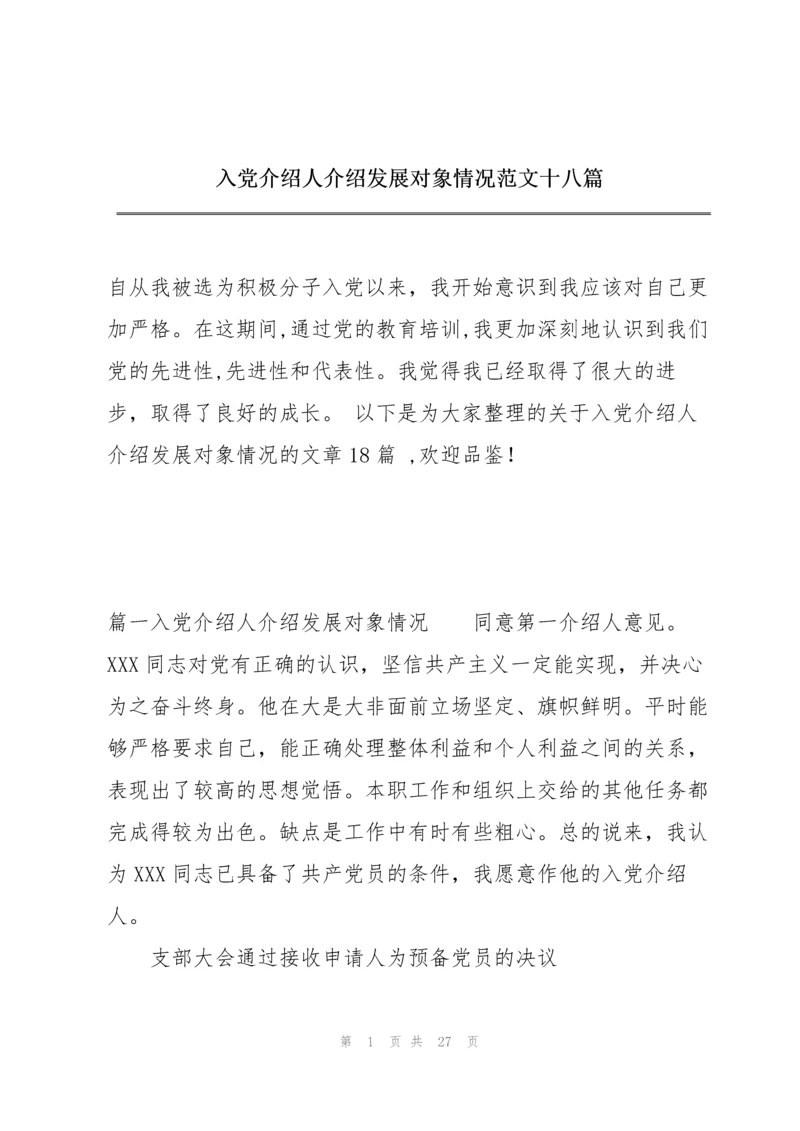 入党介绍人介绍发展对象情况范文十八篇.docx