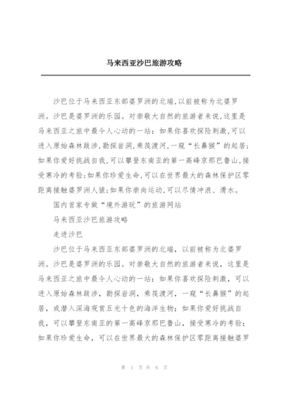 马来西亚沙巴旅游攻略.docx