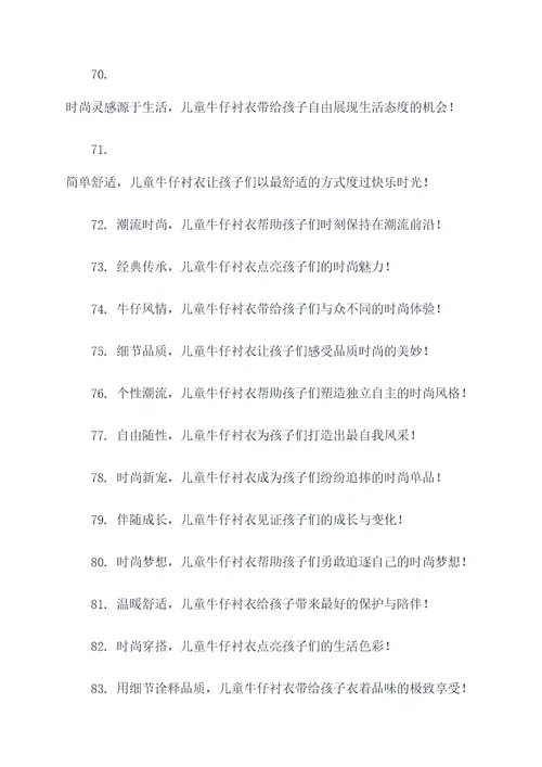 儿童牛仔衬衣广告语大全