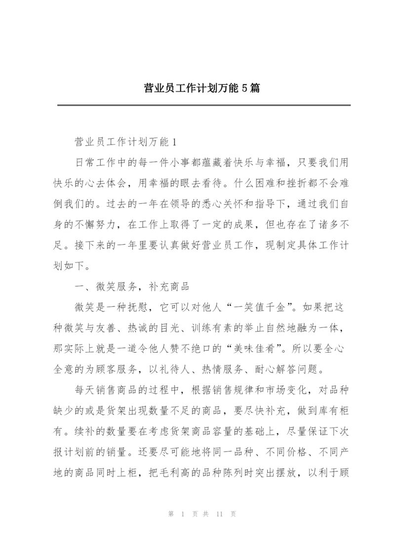 营业员工作计划万能5篇.docx