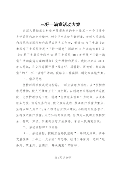 三好一满意活动方案.docx