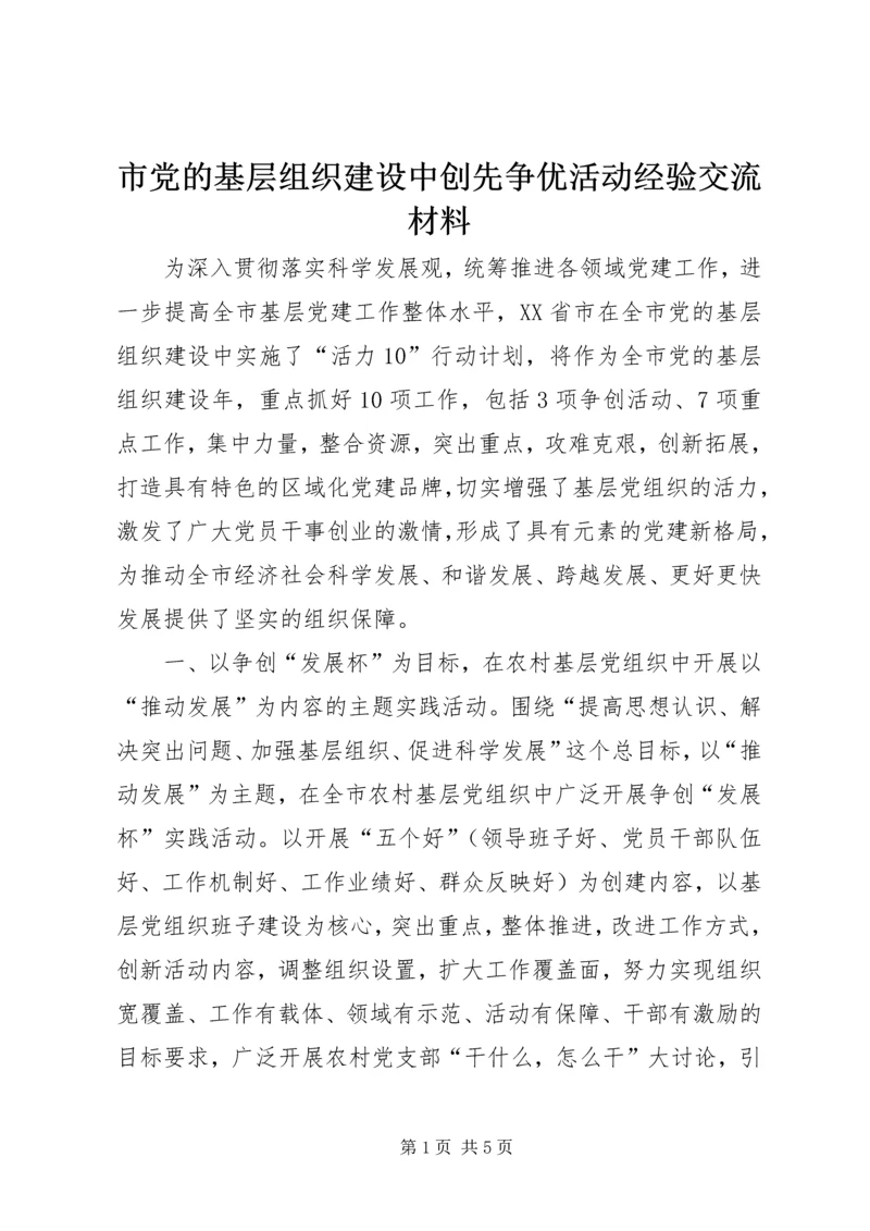 市党的基层组织建设中创先争优活动经验交流材料.docx