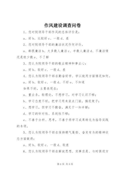 作风建设调查问卷 (4).docx