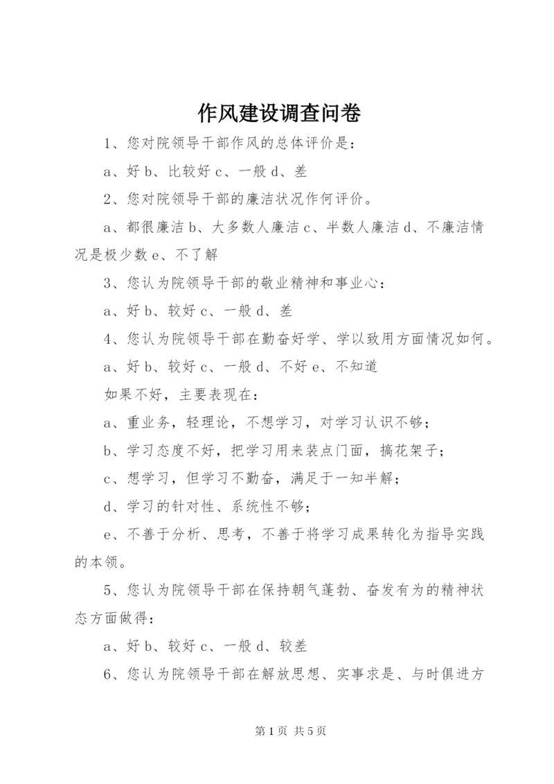 作风建设调查问卷 (4).docx