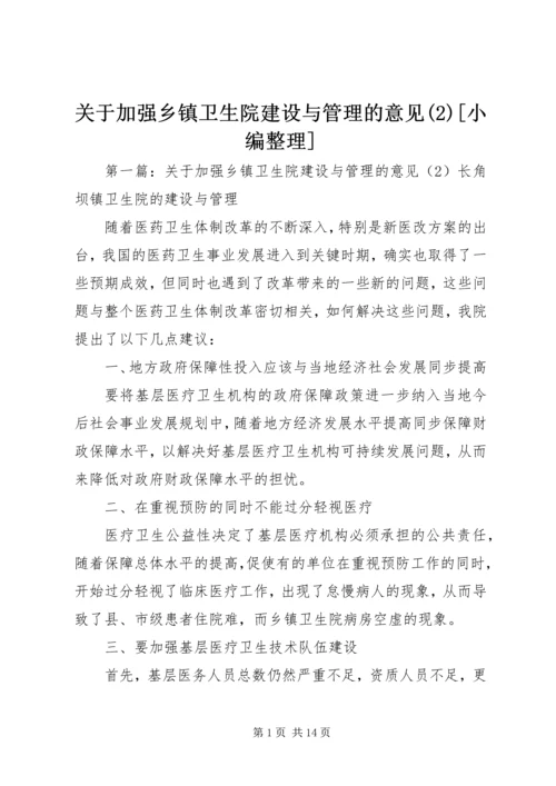 关于加强乡镇卫生院建设与管理的意见(2)[小编整理].docx